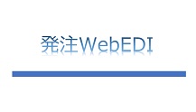 発注WebEDI