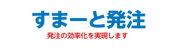 すまーと発注